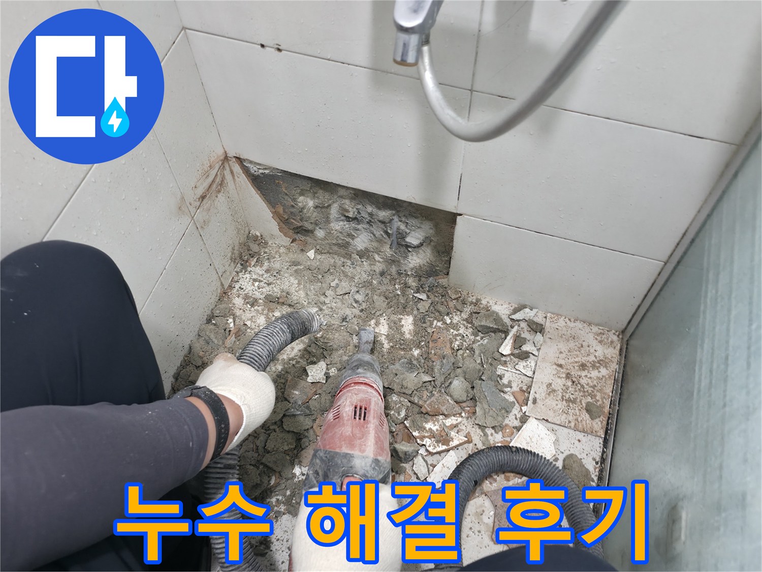서초구 서초동 욕실 누수 해결 - 고객 만족을 최우선으로 생각합니다