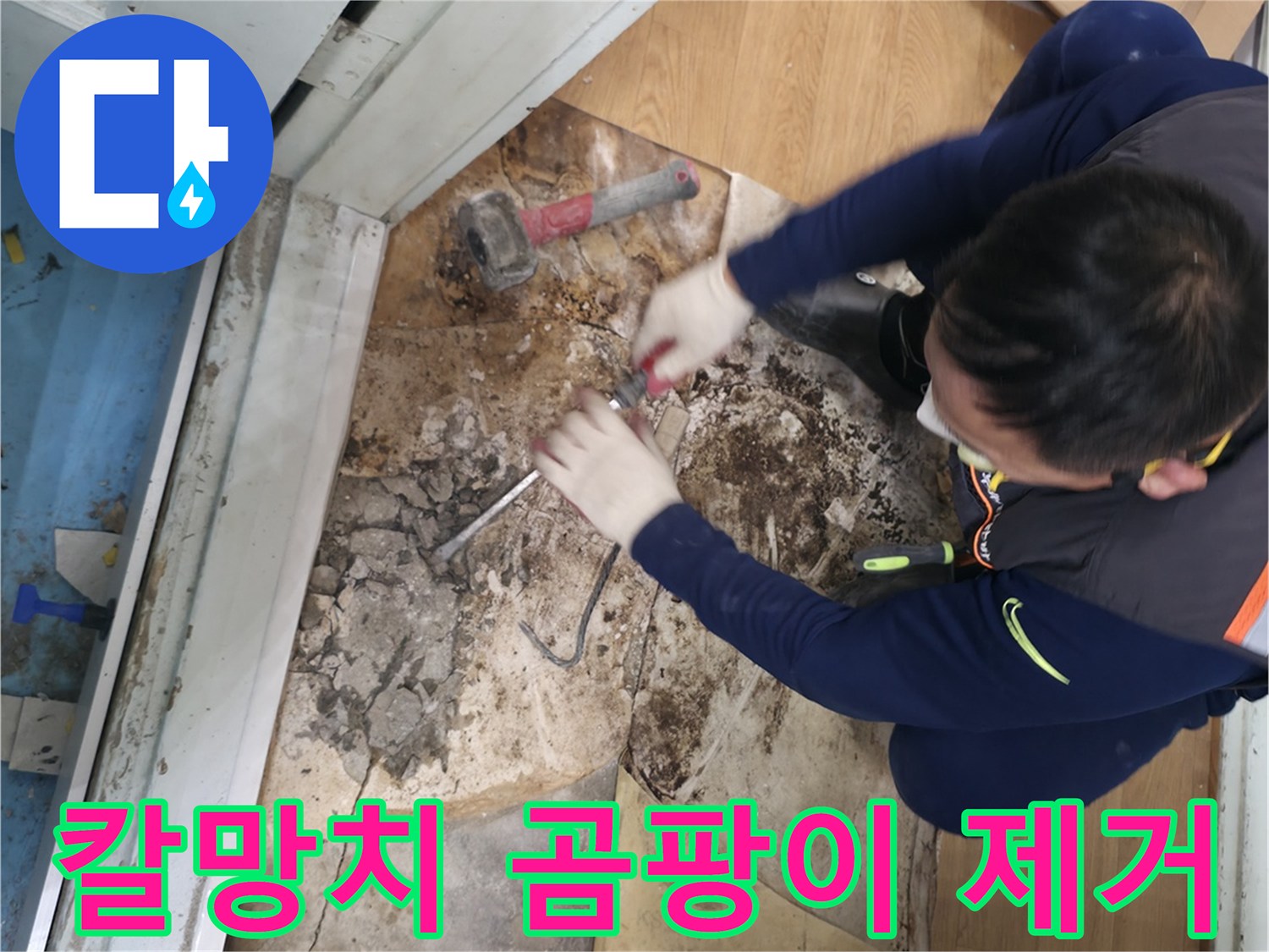 서초구 서초동 - 칼과 망치를 사용하여 곰팡이를 완전 퇴치하고 깨끗한 우리 집을 되찾아 드리는 모습입니다 - 곰팡이 완전 퇴치! 깨끗한 우리 집!