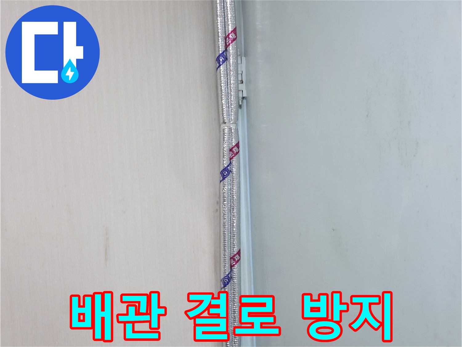서초구 방배동 누수 - 배관 연결 부위 사진을 촬영하여 시공 기록을 보관합니다.