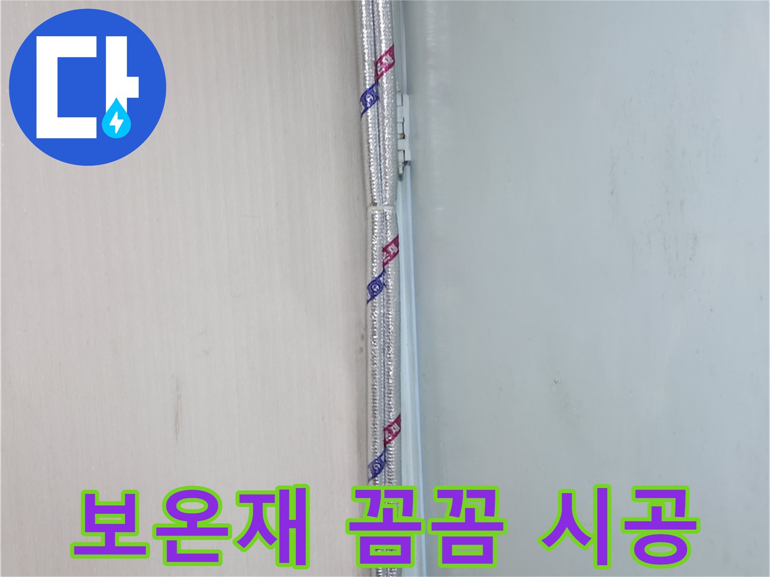 서초구 신원동 누수 현장 - 보온재를 꼼꼼하게 시공하여 결로를 완벽하게 차단합니다.