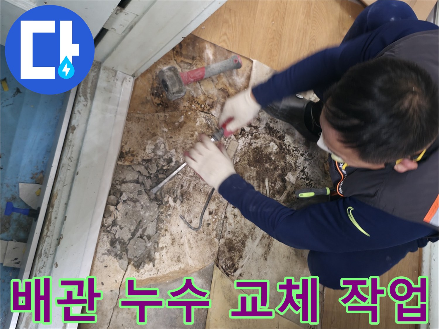 서초구 양재동 배관 누수 교체 작업 - 낡은 배관을 제거하고 새 배관으로 교체하여 누수를 근본적으로 해결하는 과정입니다.