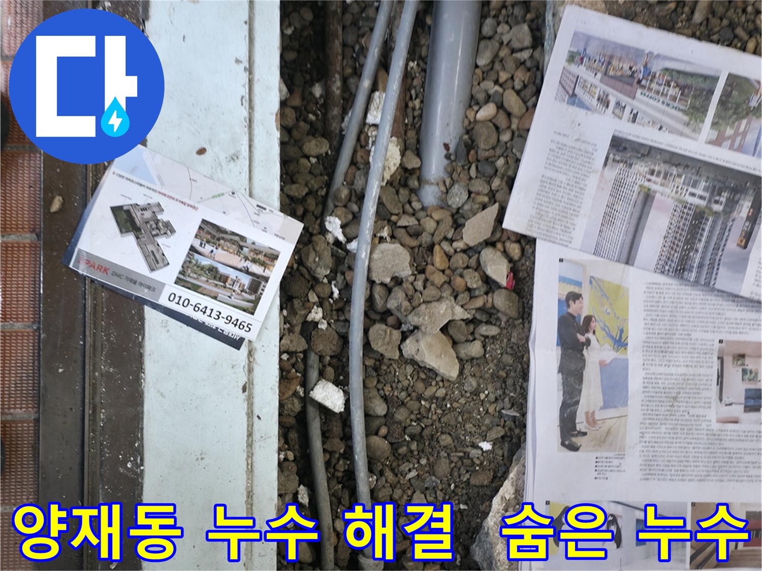 서초구 양재동 주택 누수 - 꼼꼼한 누수탐지로 숨어있는 누수까지 완벽하게 해결해 드립니다.