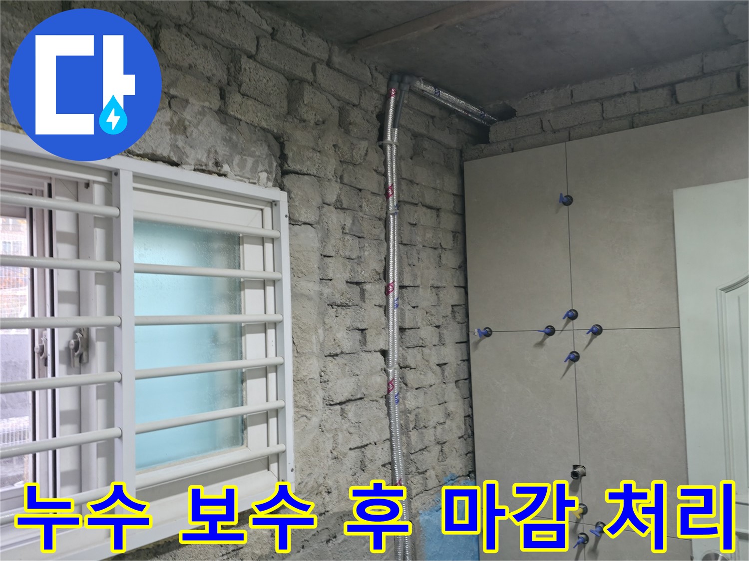 서초구에서 누수 보수 후 완벽한 마감 처리를 진행합니다 - 깔끔한 마감으로 고객님의 만족도를 높입니다.