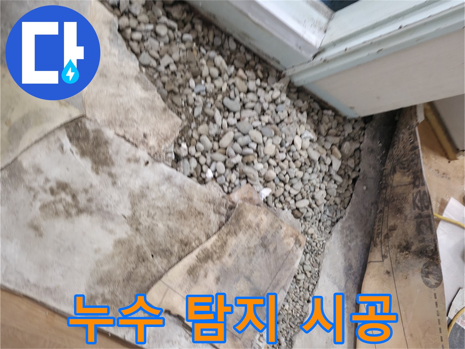 서초동 누수 - 건물 누수 탐지부터 완벽한 시공까지 책임집니다.
