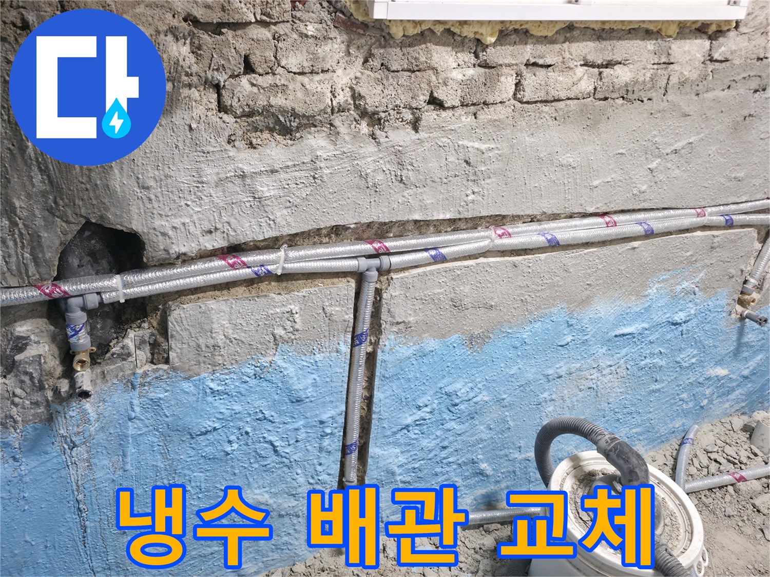 서초동 누수 - 오래된 건물 벽 속 냉수 배관을 새 배관으로 교체하여 누수를 해결하는 모습