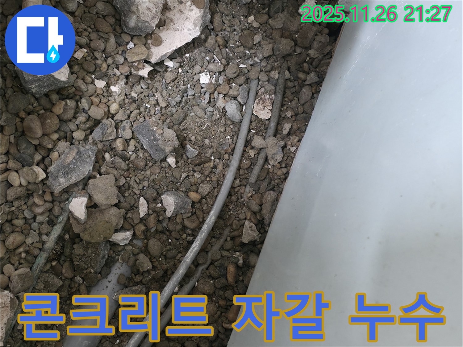 서초동 누수 - 콘크리트 자갈 속 낡은 배관 - 연결 부위 누수