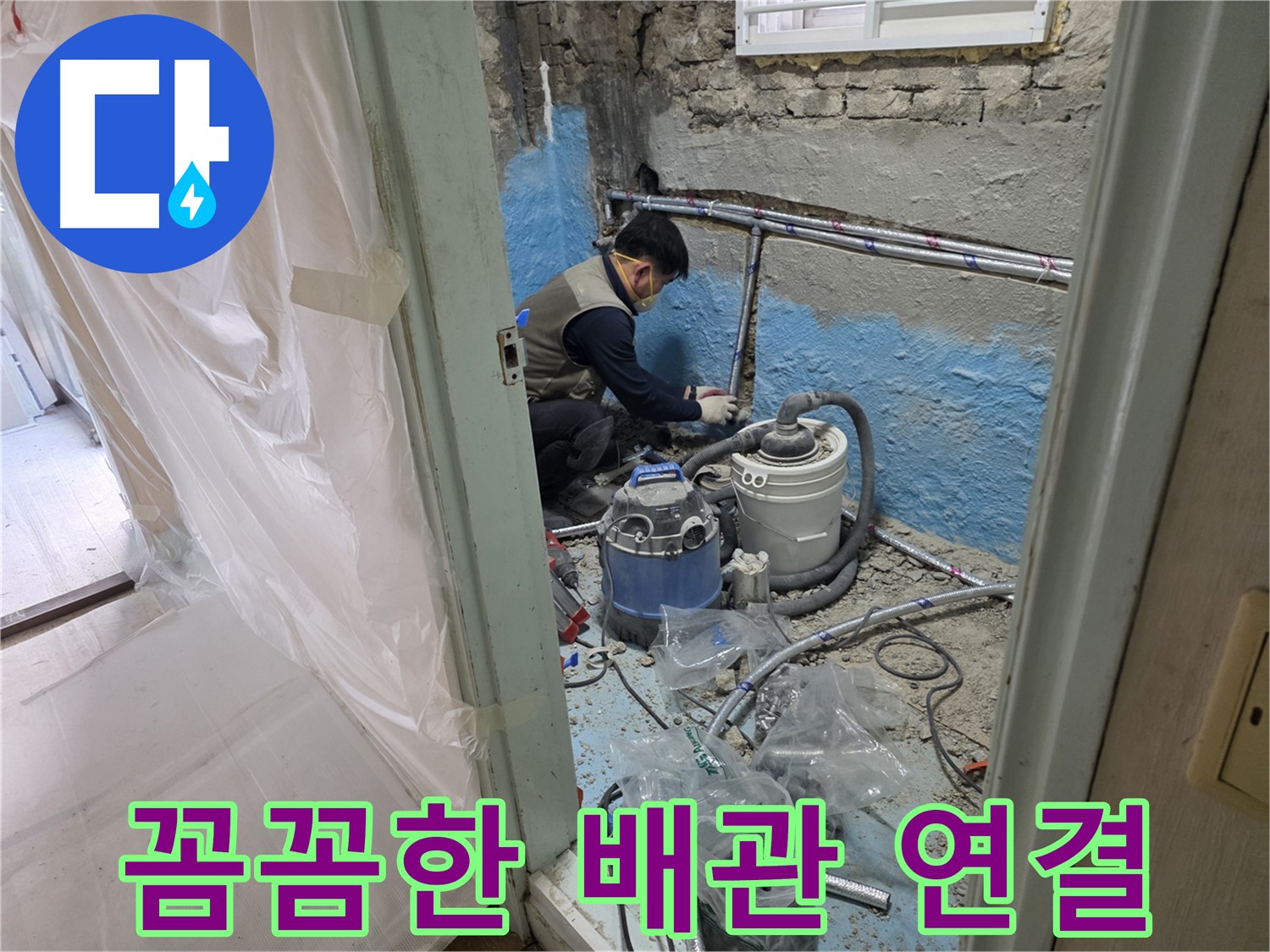 서초동 누수 현장 - 꼼꼼하게 배관을 연결하는 전문가의 모습