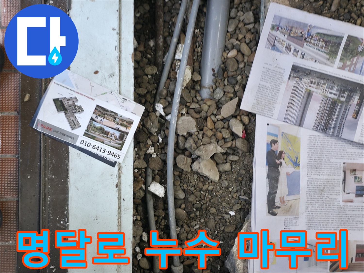 서초동 명달로 건물 누수 - 꼼꼼한 마무리 작업으로 바닥 누수 문제를 완벽하게 해결했습니다.