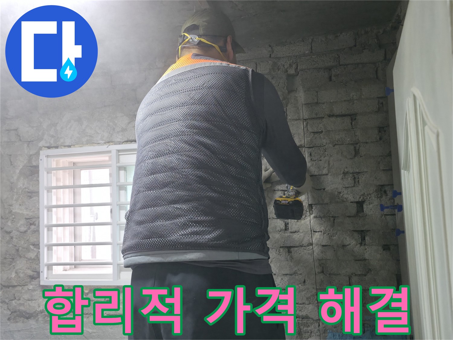 벽돌 누수 - 섬세한 타공으로 정확한 진단을 시작합니다.