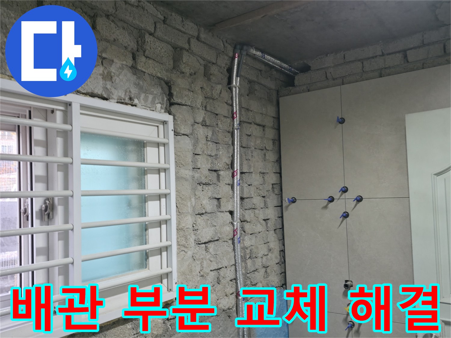 서초구 서초2동 누수 - 노출 배관 시공으로 누수 문제 깔끔하게 해결 - 서초 누수 전문가