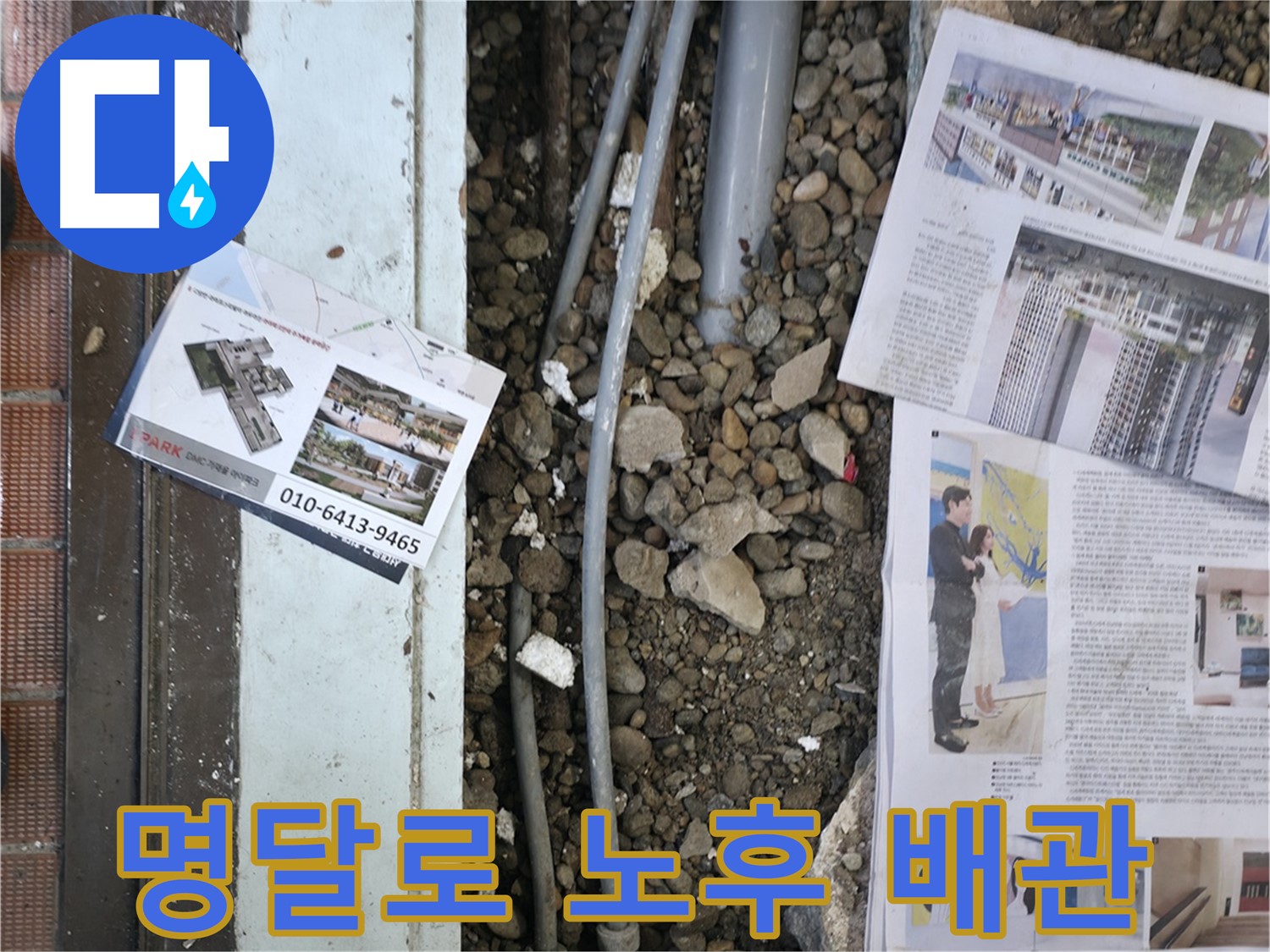 서초동 명달로4길 건물 누수 - 오래된 배관에서 누수 문제를 발견했습니다.
