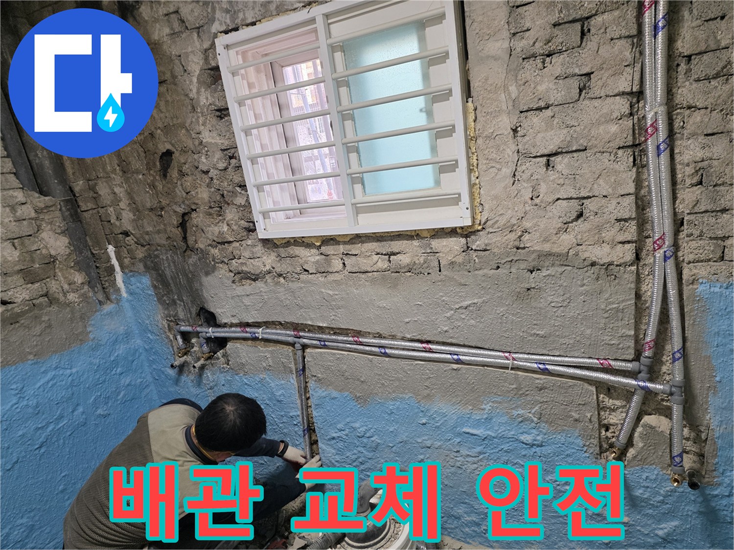 서초동 명달로4길 낡은 주택 - 배관 교체로 안전하고 쾌적한 환경을 만드세요!