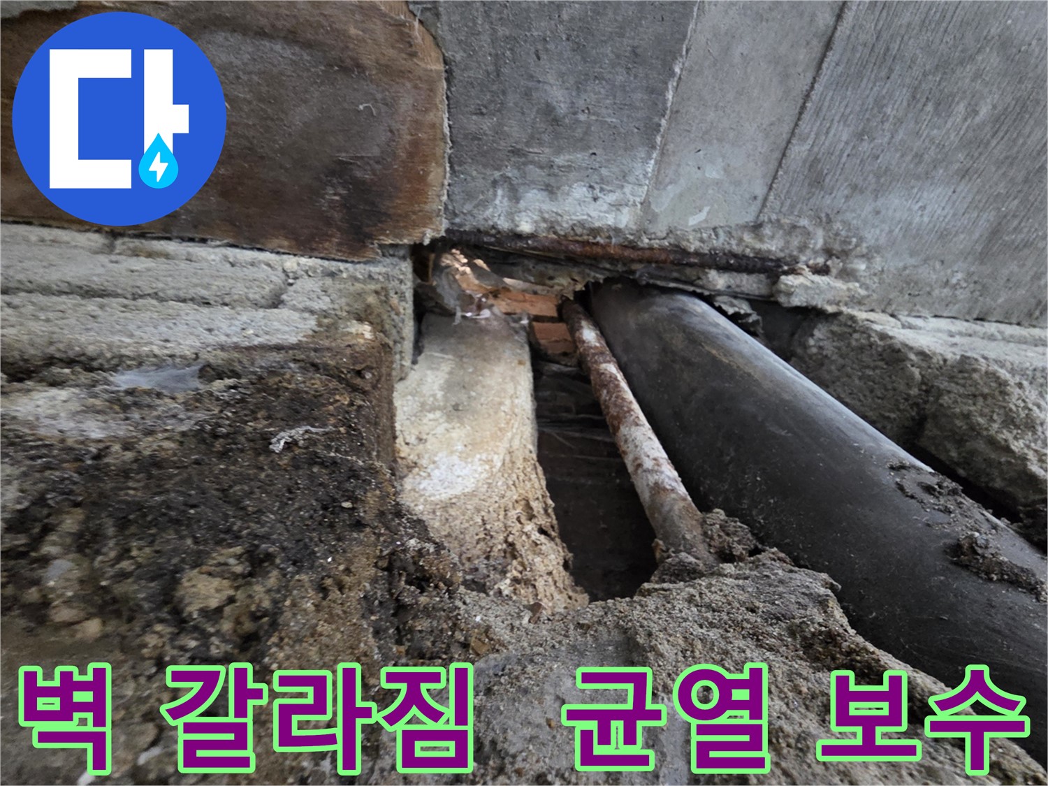 서초동 명달로4길 누수 - 건물 벽 갈라짐 - 겨울철 누수를 막기 위한 균열 보수 - 균열은 누수의 시작입니다.