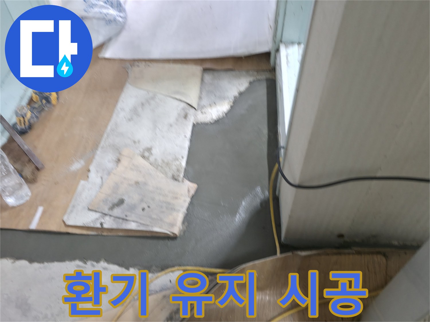 서초동 명달로4길 누수 - 몰탈 시공 시 적절한 환기를 유지하며 작업