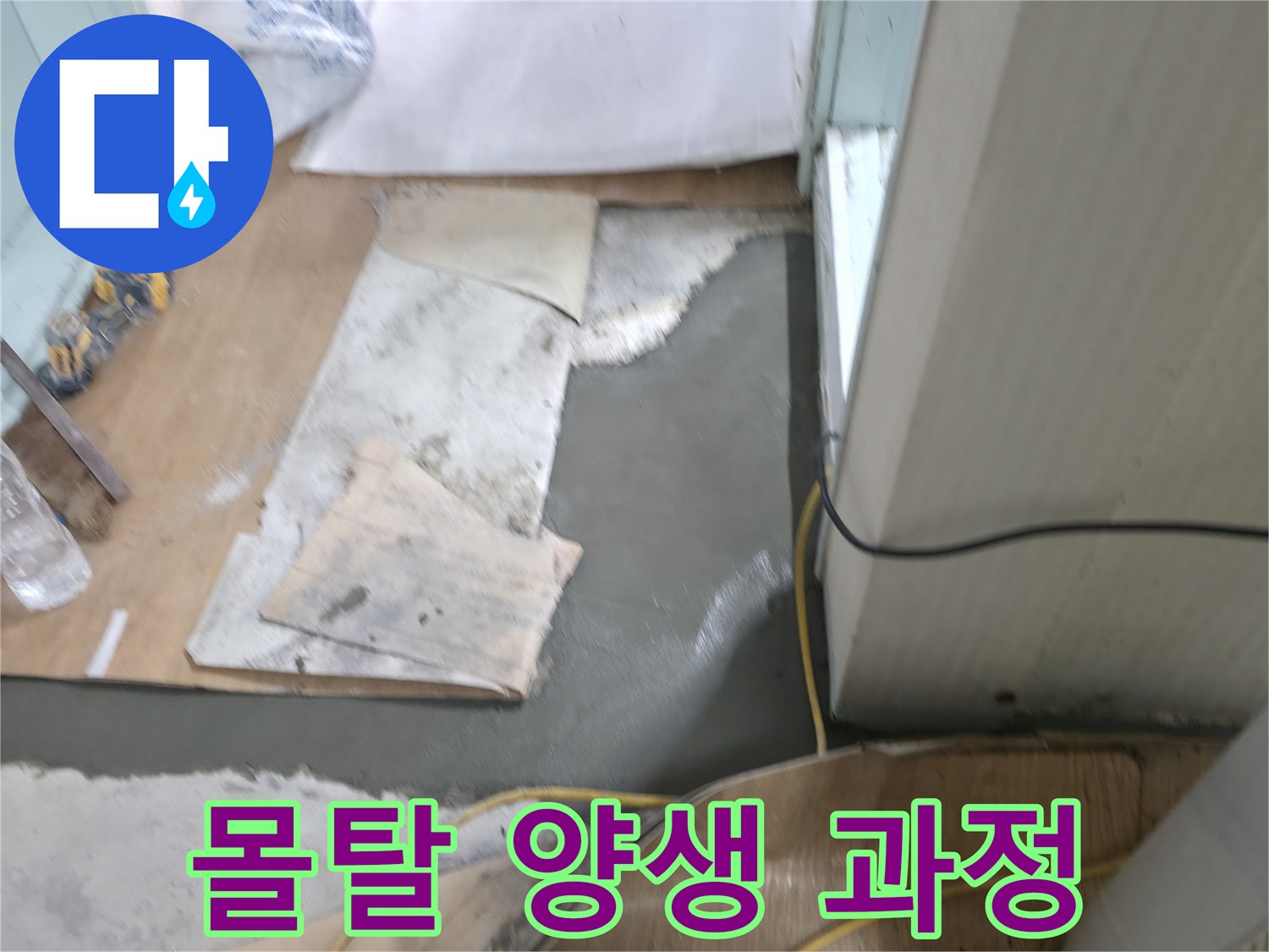 서초동 명달로4길 누수 - 몰탈 시공 후 양생 과정 지켜보는 중