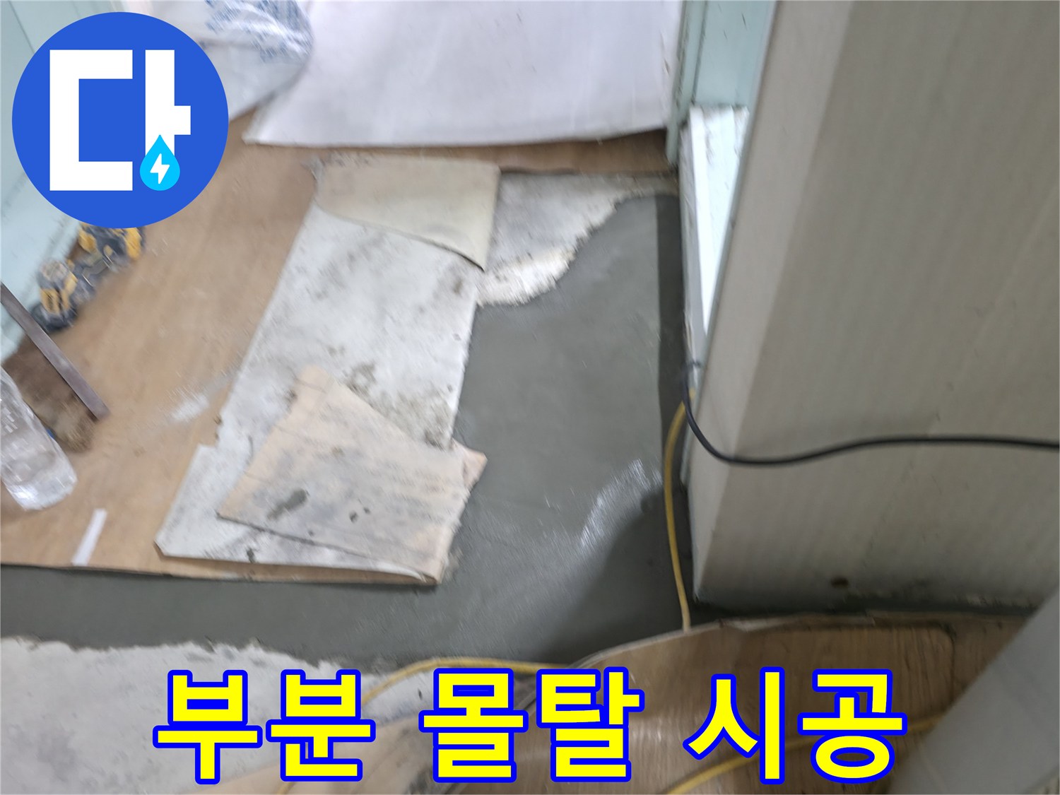 서초동 명달로4길 누수 - 부분 몰탈 시공으로 빠르고 확실한 누수 해결
