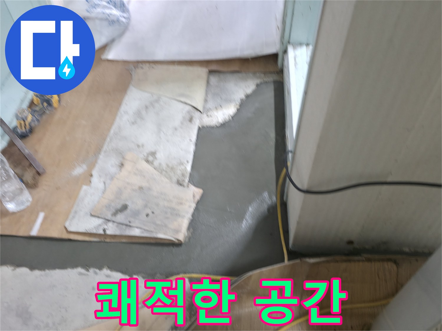 서초동 명달로4길 누수 - 완벽한 누수 해결로 쾌적한 공간 완성