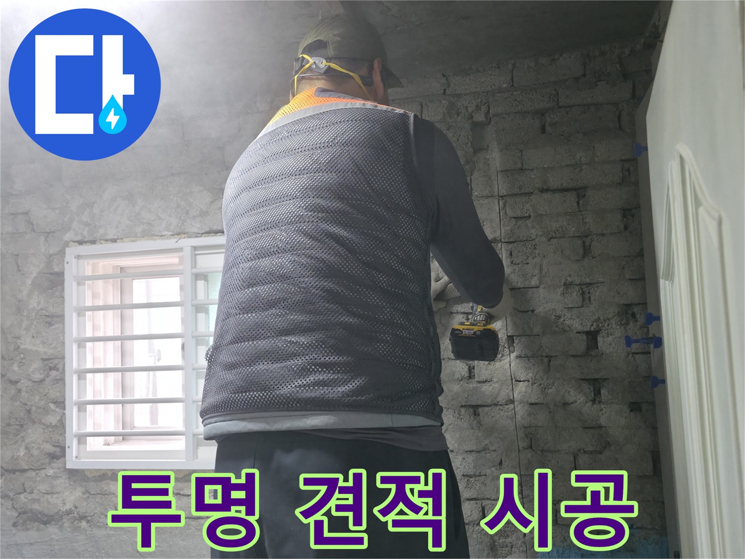 벽돌집 누수 - 손상된 벽돌 교체 후 완벽 방수 시공