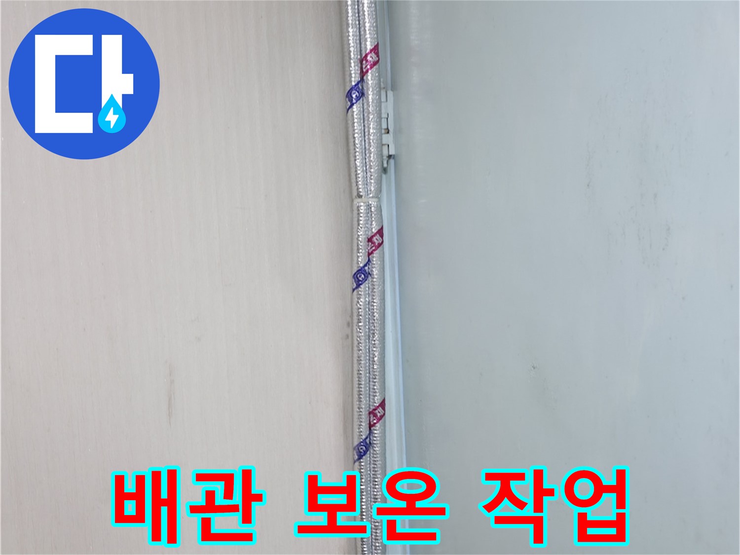 서초동 명달로4길 누수 현장 - 배관 보온 작업을 통해 결로를 예방하고 누수를 막습니다.