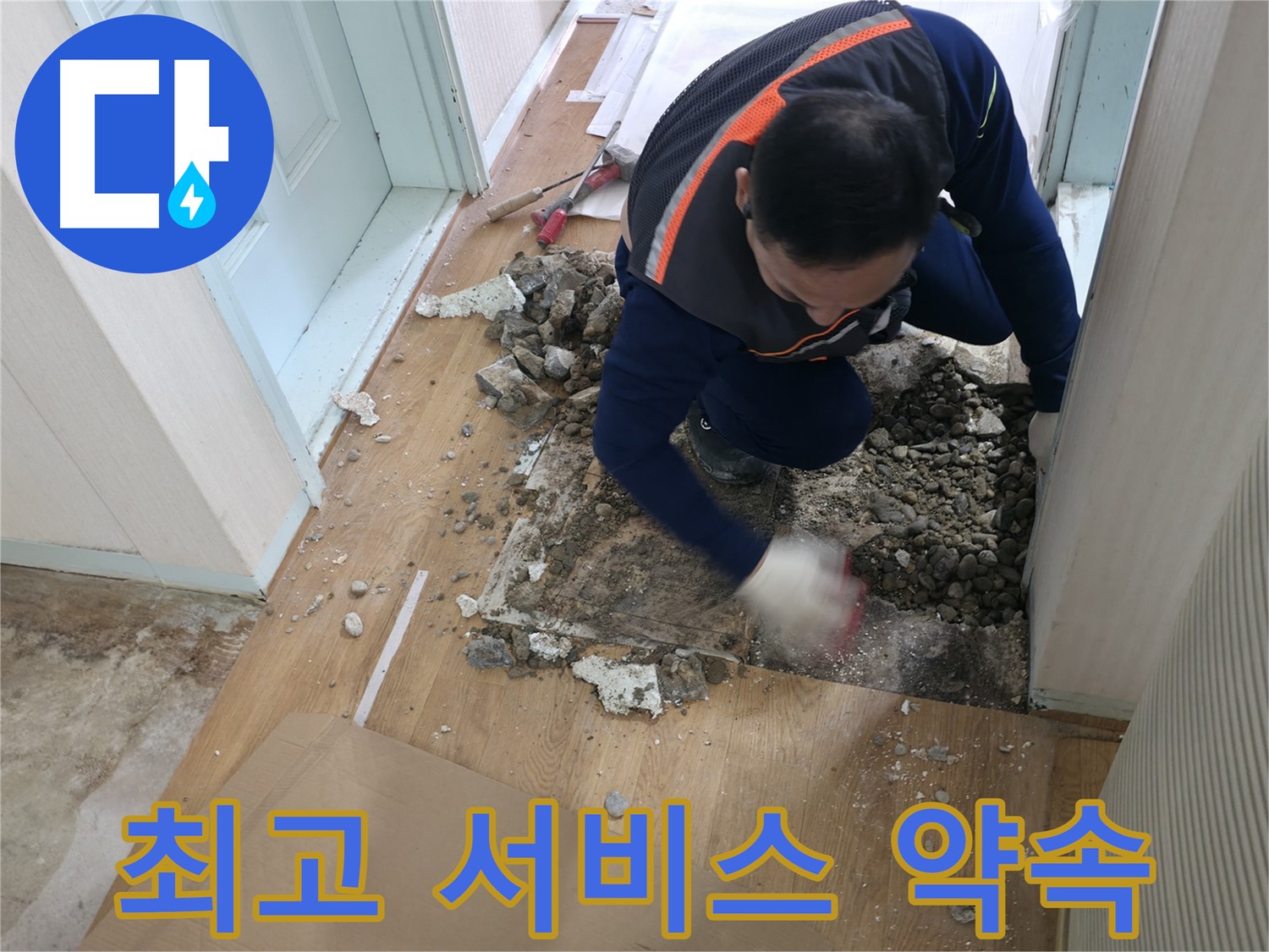 서초동 명달로4길 누수 현장에서 고객 만족 100%를 위해 최고의 서비스를 약속드립니다 - 고객님의 행복이 저희의 목표입니다.