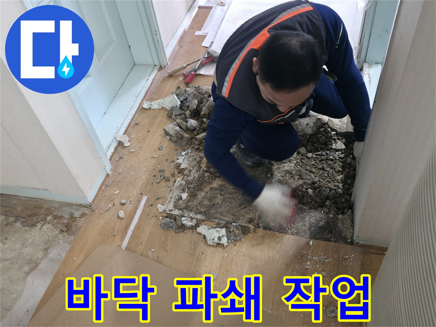 서초구 서초동 누수 현장 - 마루 철거 후 깔끔하게 청소하고 있습니다.