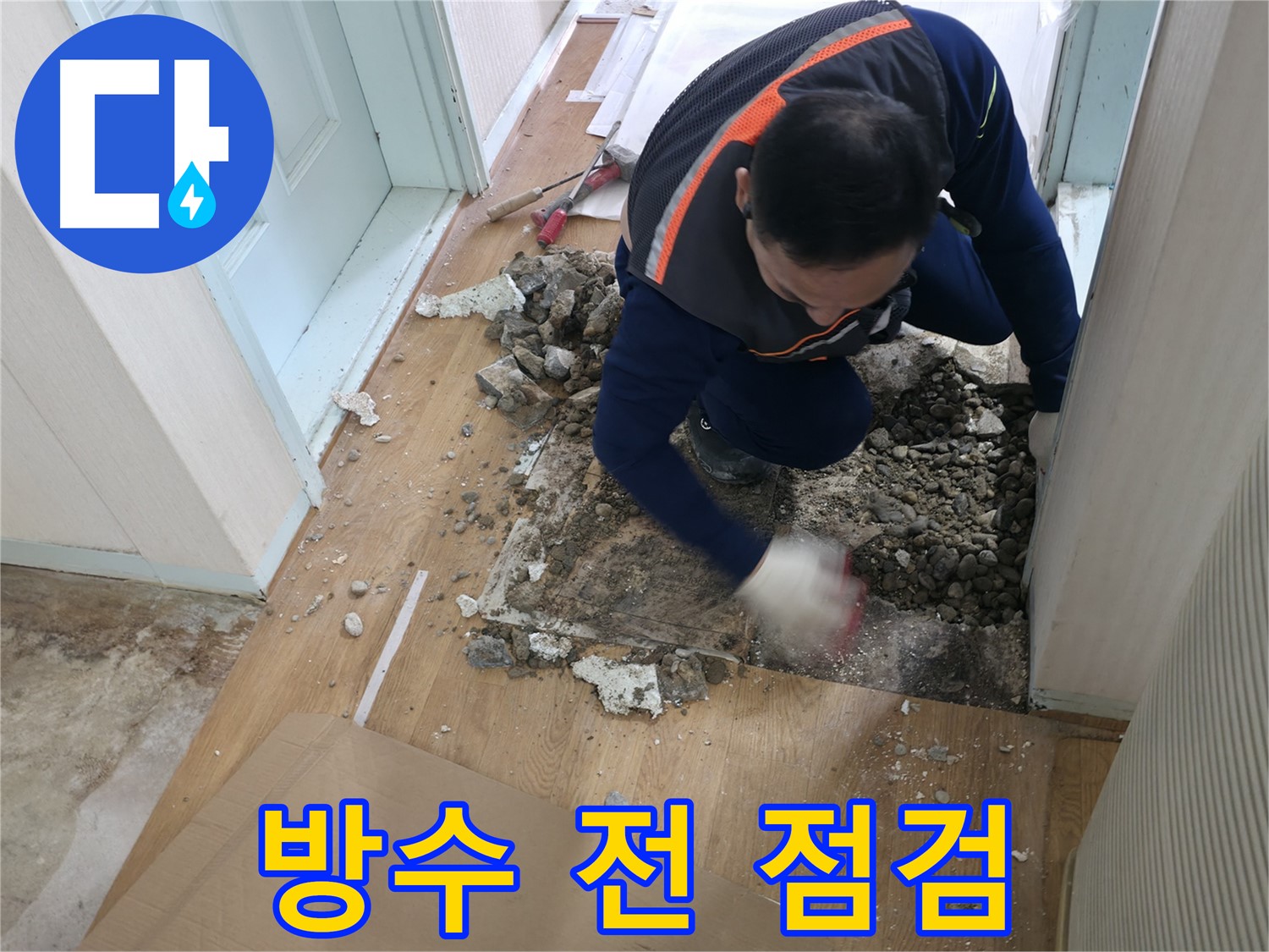 서초동 누수 현장 - 바닥 철거 후 누수 원인을 찾기 위해 잔해를 정리하고 있습니다.