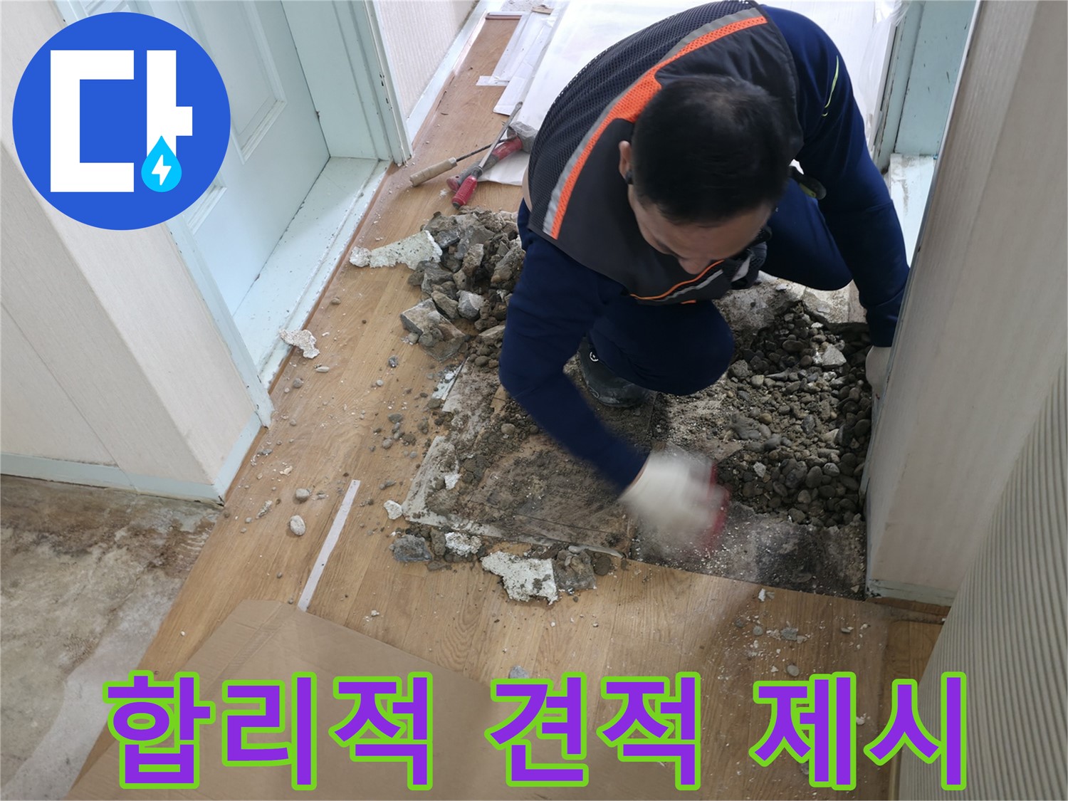 서초동 명달로4길 누수 현장에서 합리적인 견적을 제공합니다 - 투명하고 정직한 비용으로 고객님의 부담을 덜어드립니다.