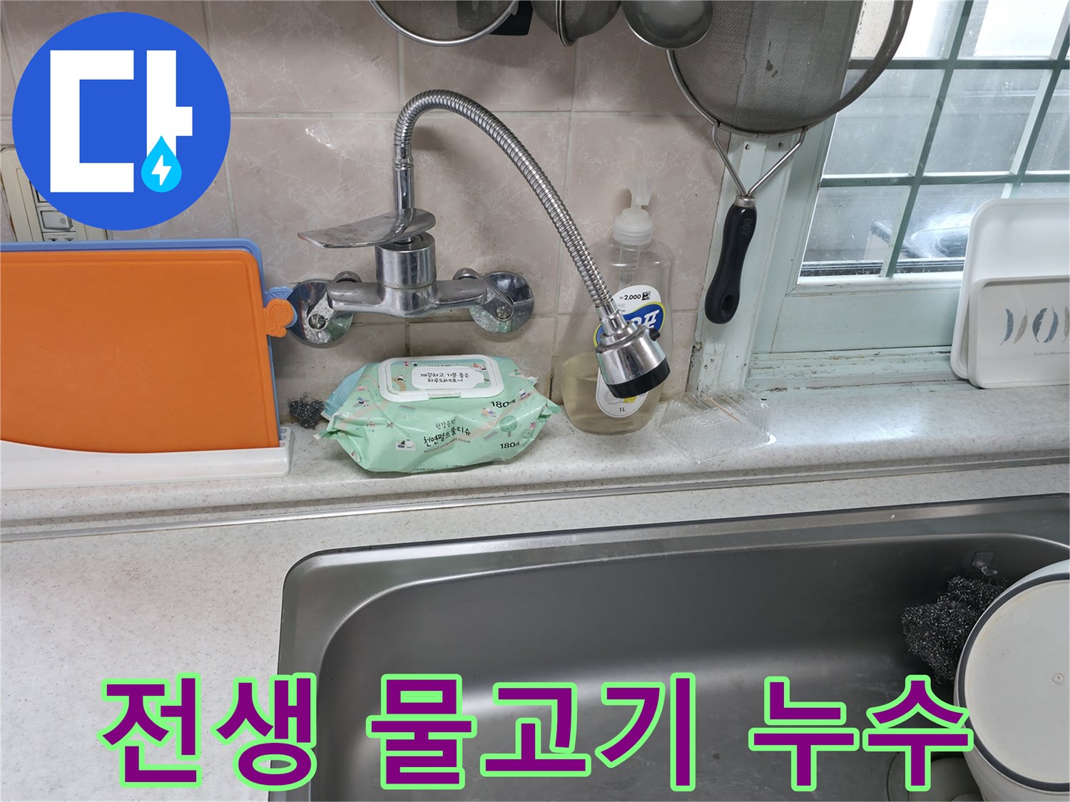 서초동 명달로4길 수전 누수 - 전생에 물고기