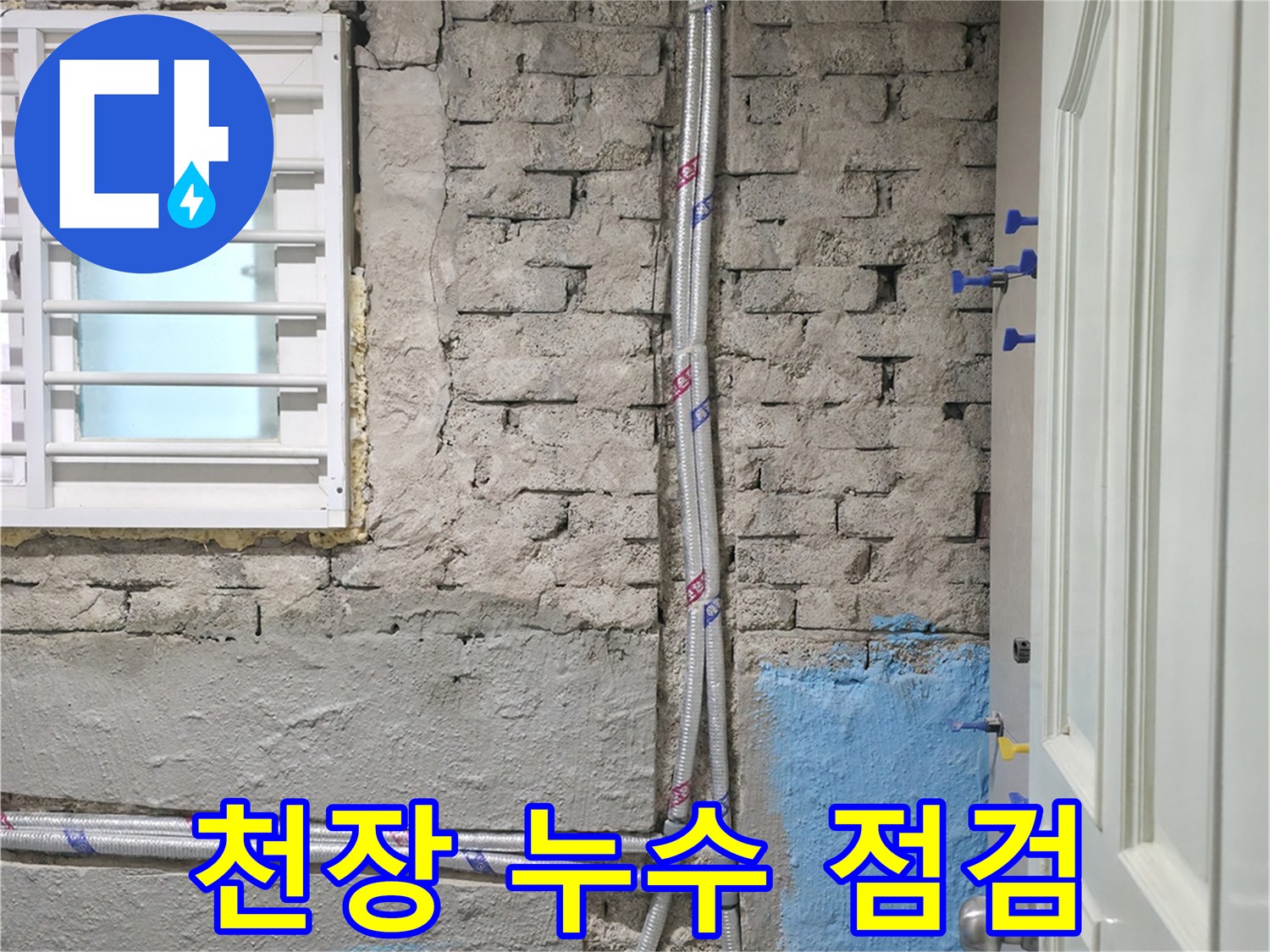 서초동 서초2동 - 천장 누수 원인을 찾기 위해 배관을 꼼꼼히 점검하는 모습