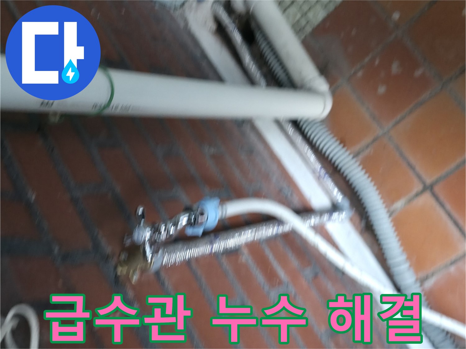 서초동 세탁기 급수관 누수 - 서초2동 누수 전문가가 깔끔하게 해결했습니다.
