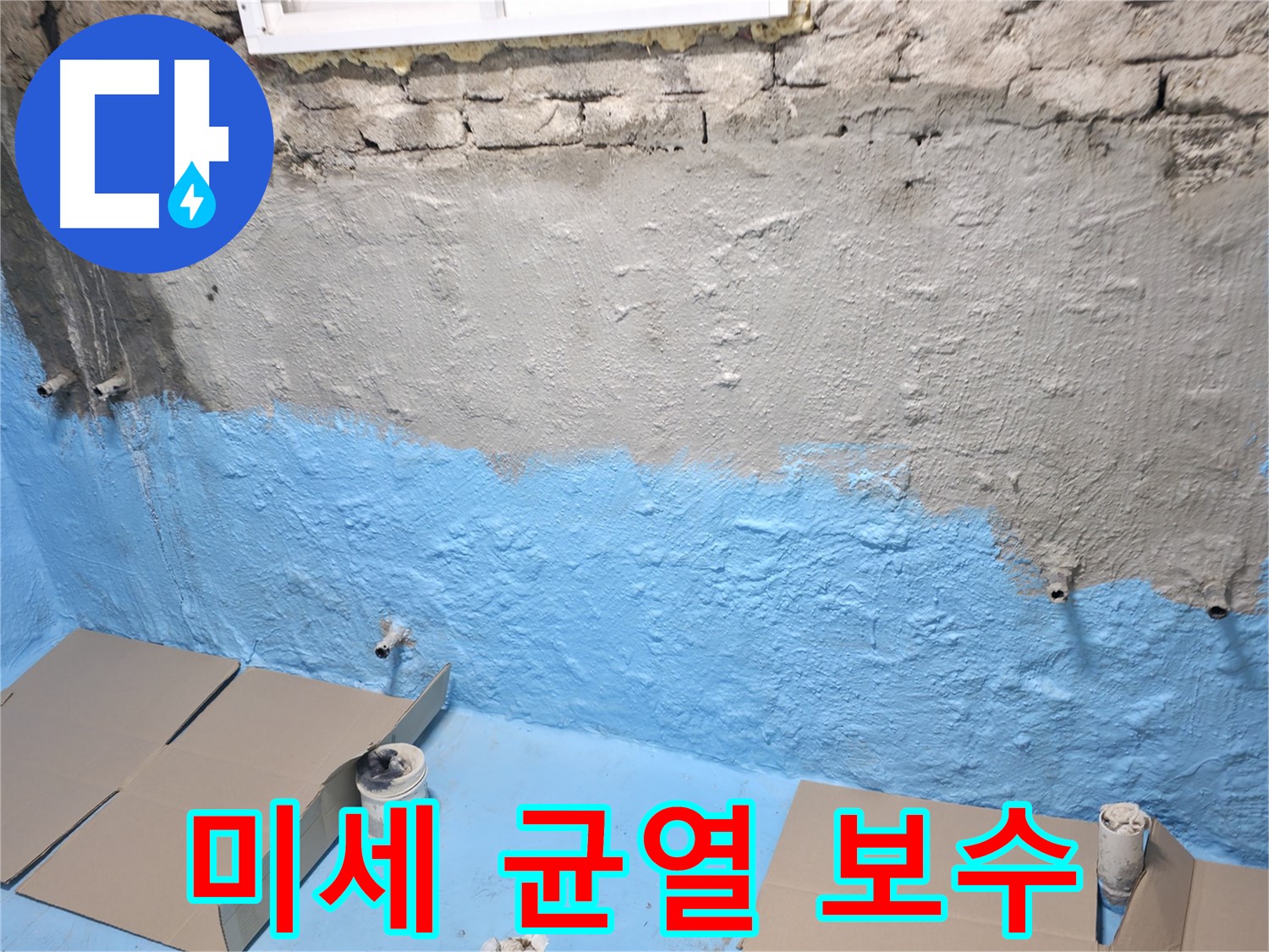 서초동 주택 지하실 - 1차 방수 후 벽면 미세 균열 보수 작업 준비
