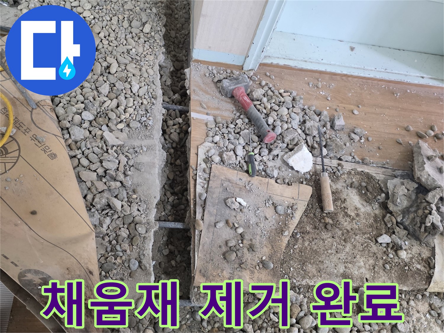 서초동 주택 - 현관 앞 누수 - 깨끗하게 채움재 제거 완료!