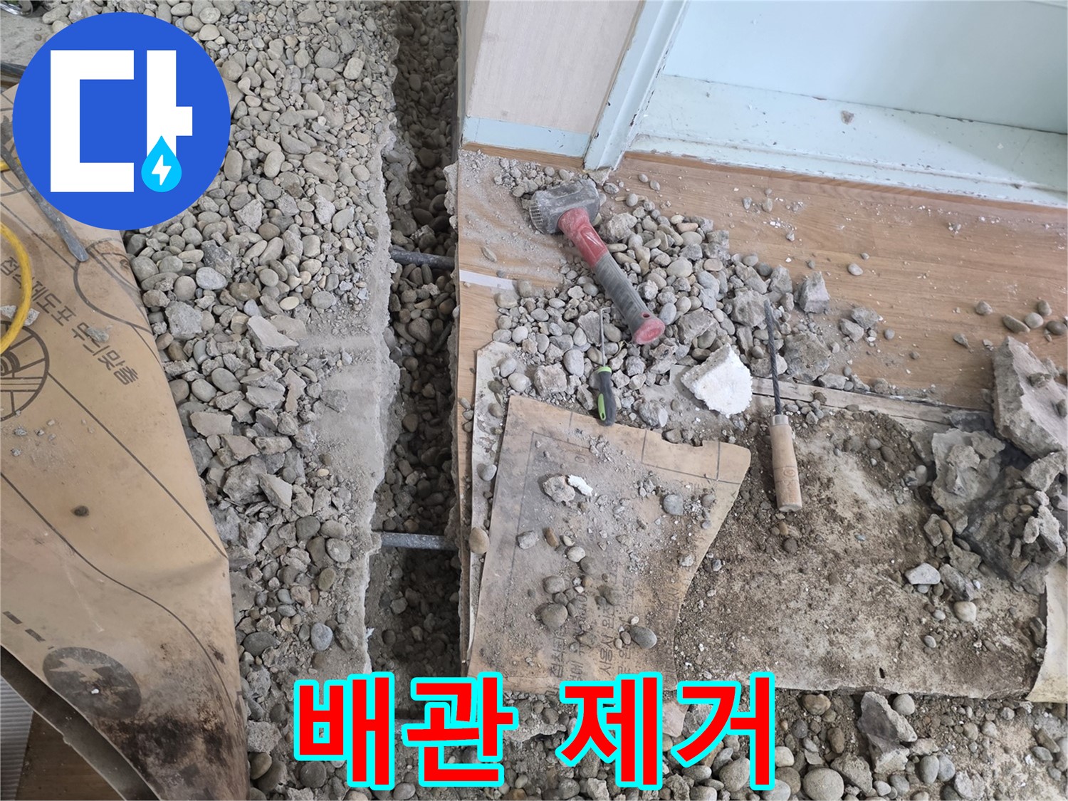 서초동 주택 - 현관 앞 누수 - 낡은 배관 제거 작업 중