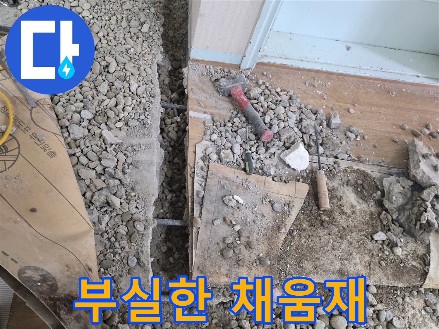 서초동 주택 - 현관 앞 누수 - 부실한 채움재 상태 발견