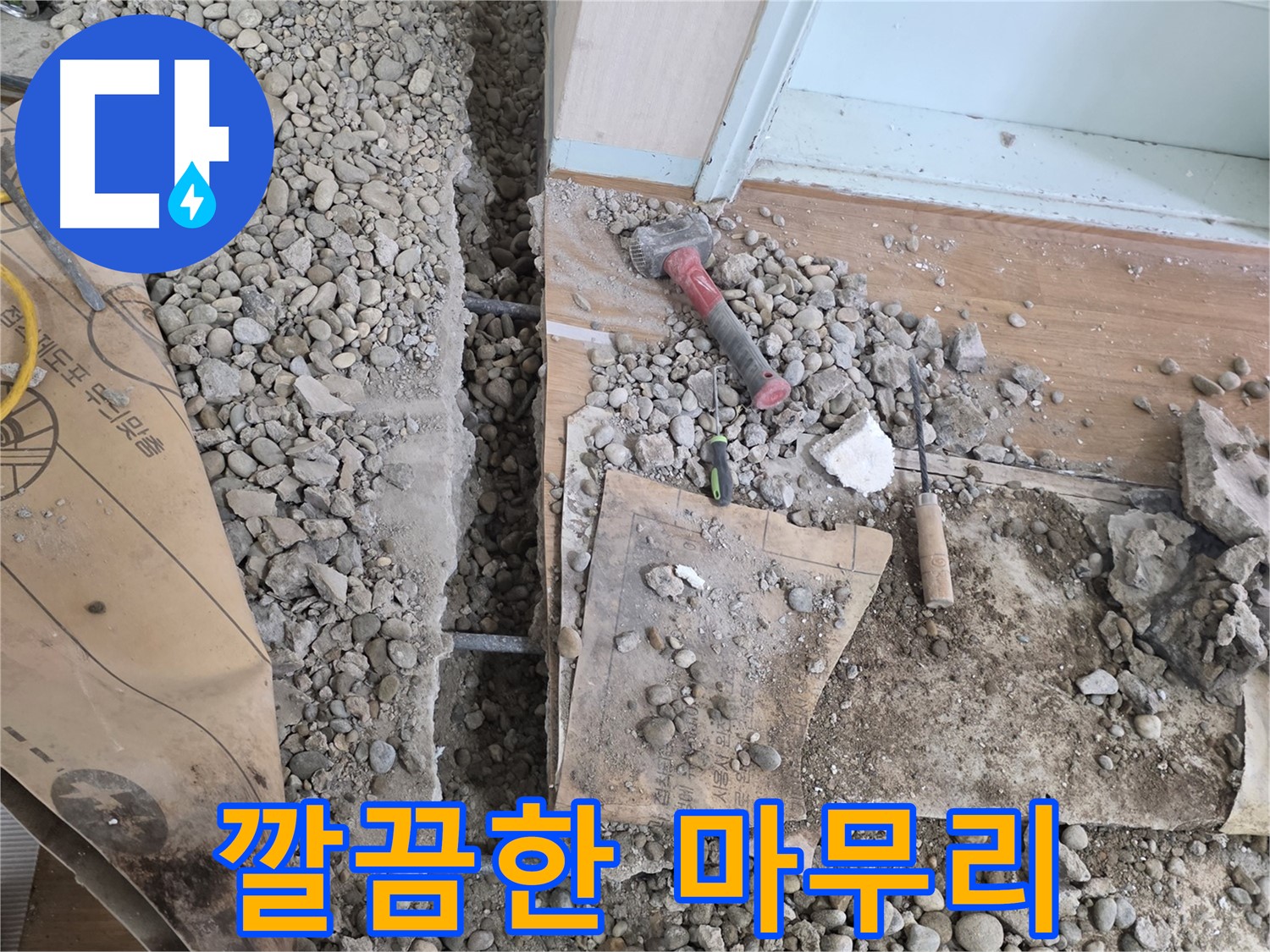 서초동 주택 - 현관 앞 누수 해결 후 깔끔한 뒷정리