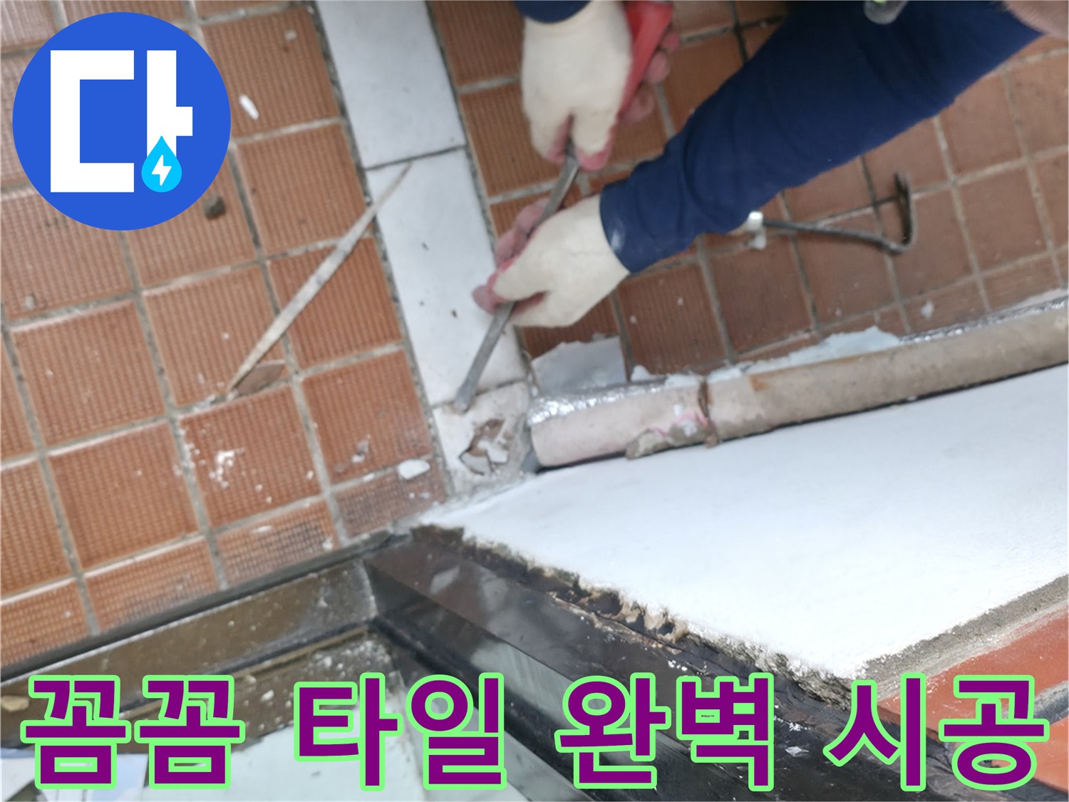 서초동 타일 시공 현장 - 꼼꼼한 시공으로 하자가 없는 완벽한 타일 시공을 약속드립니다.