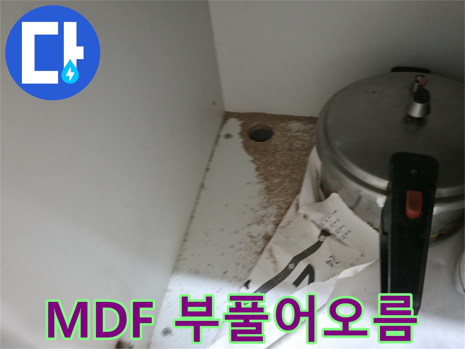 싱크대 하부 MDF - 부풀어오름 - 습기 누적 - 누수 의심