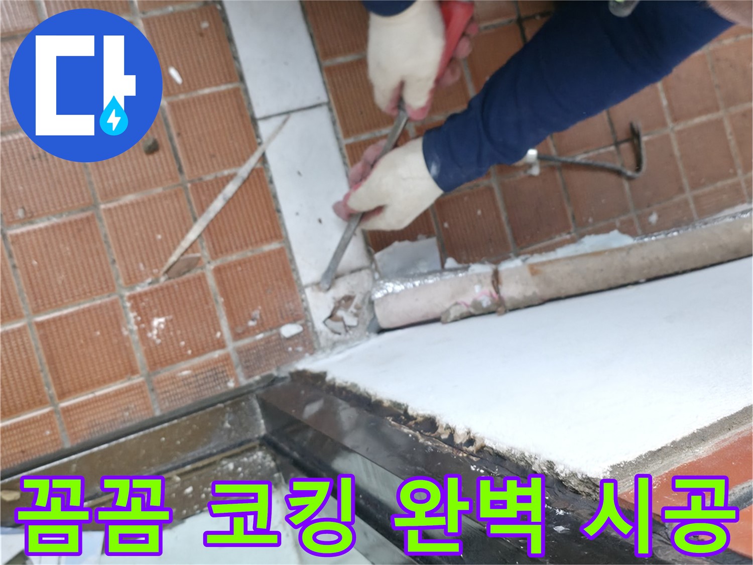 양재1동 코킹 시공 현장 - 꼼꼼한 시공으로 하자가 없는 완벽한 샤시 코킹 시공을 약속드립니다.