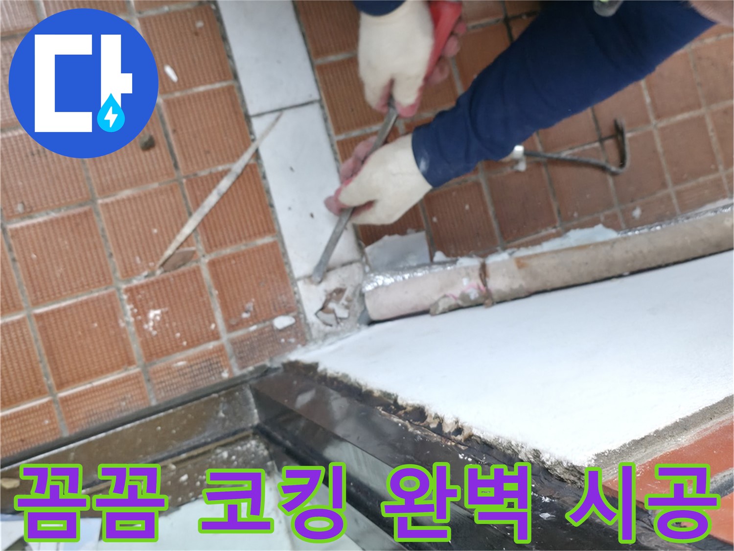 서초구 서초동 명달로4길 - 문턱 아래 숨은 누수 원인 탐색