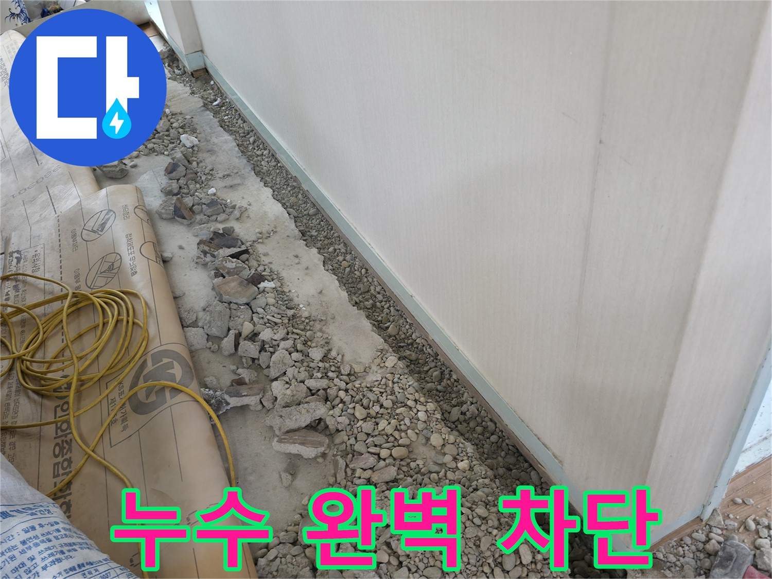 양재동 누수 해결 - 꼼꼼한 시공으로 누수 완벽 차단