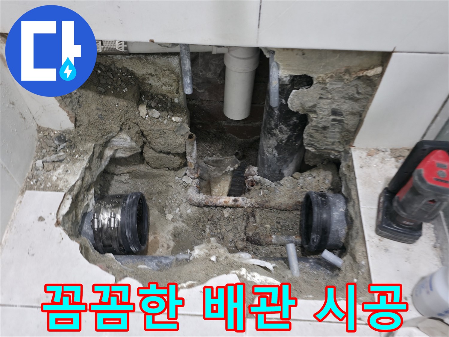 서초구 방배본동 누수 - 낡은 배관 연결부위 누수를 완벽하게 차단했습니다 - 꼼꼼한 작업으로 누수 걱정 끝.