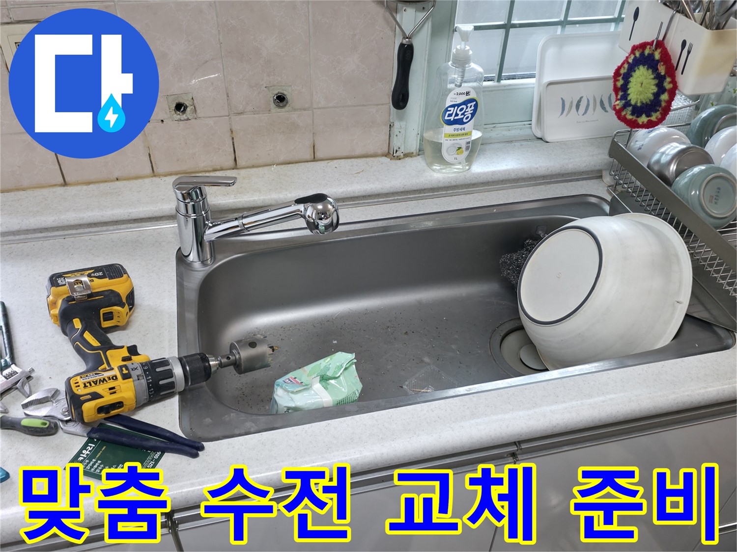 양재동 싱크대 누수 문제 해결 - 상판 타공으로 맞춤 수전 교체 준비, 완벽한 시공 약속