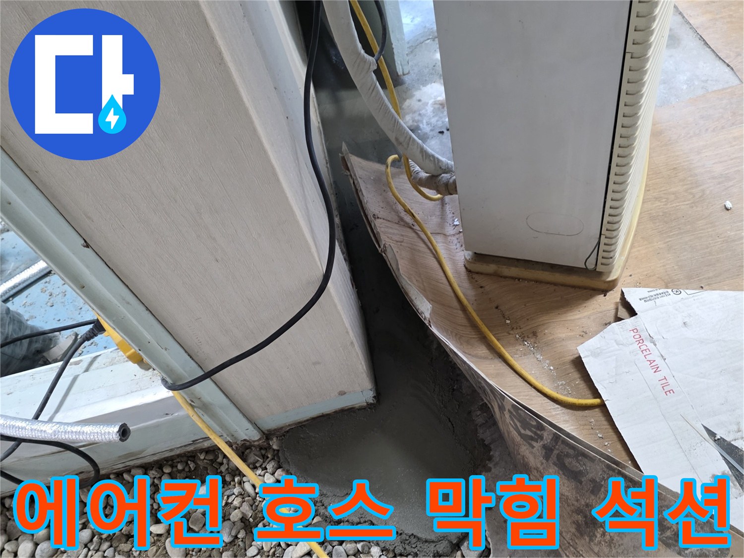 에어컨 호스 막힘 - 석션 장비 사용으로 막힘 완벽 제거