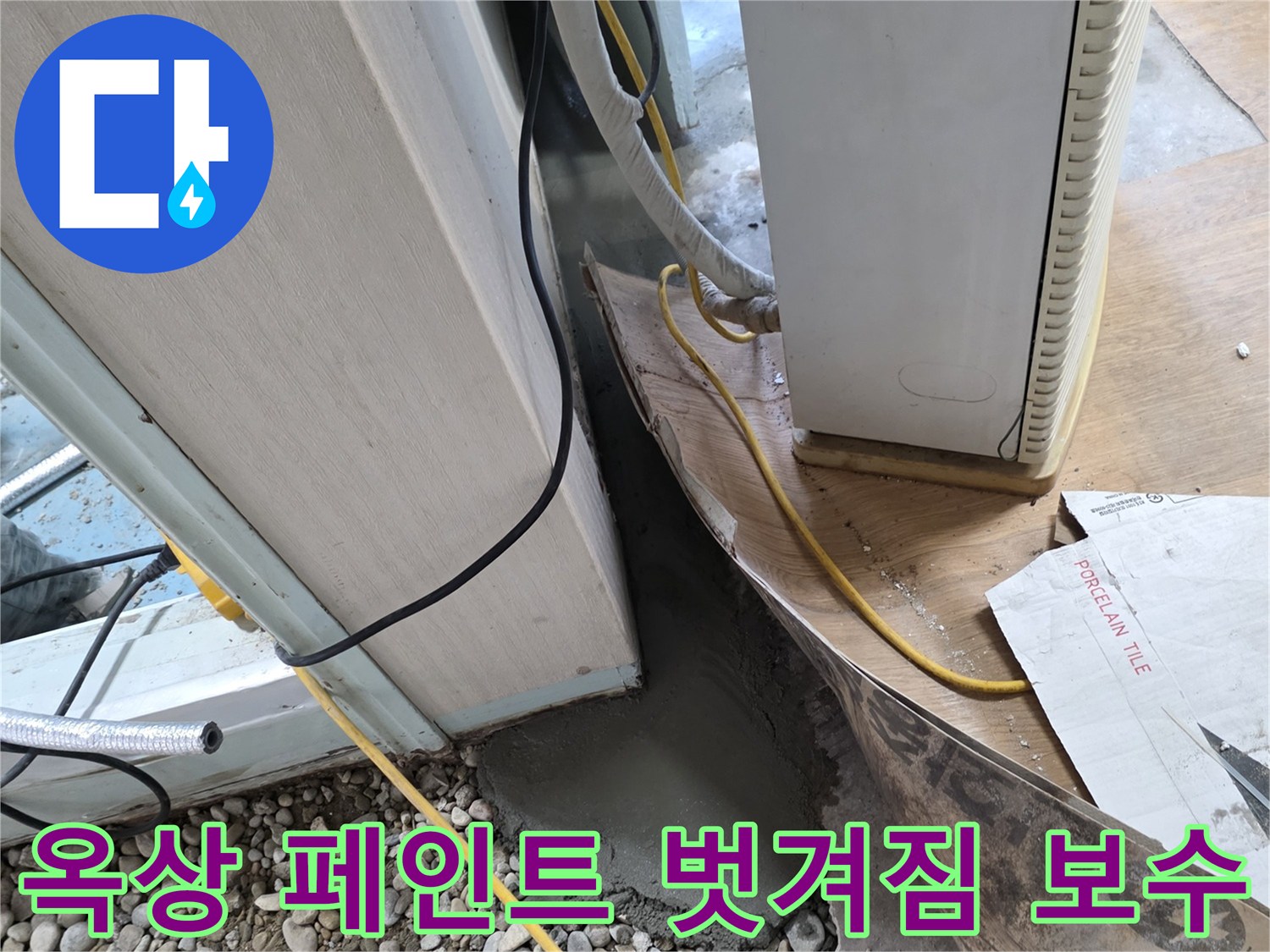 옥상 페인트 - 벗겨진 부분 꼼꼼한 보수 및 방수 코팅으로 누수 예방