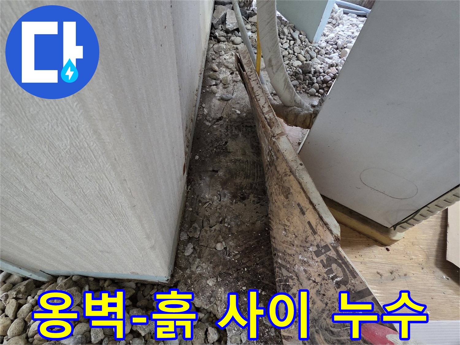 옹벽-흙 사이 누수 - 오래된 주택, 콘크리트 옹벽과 흙 사이에서 발견된 누수!