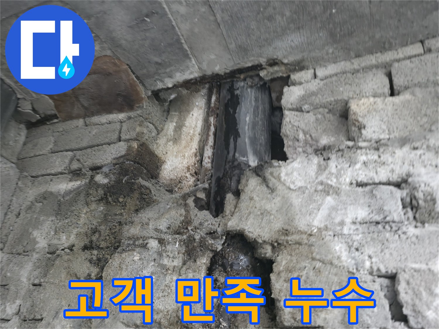 완벽한 누수 해결, 고객 만족 - 완벽한 누수 해결로 고객 만족을 드립니다.