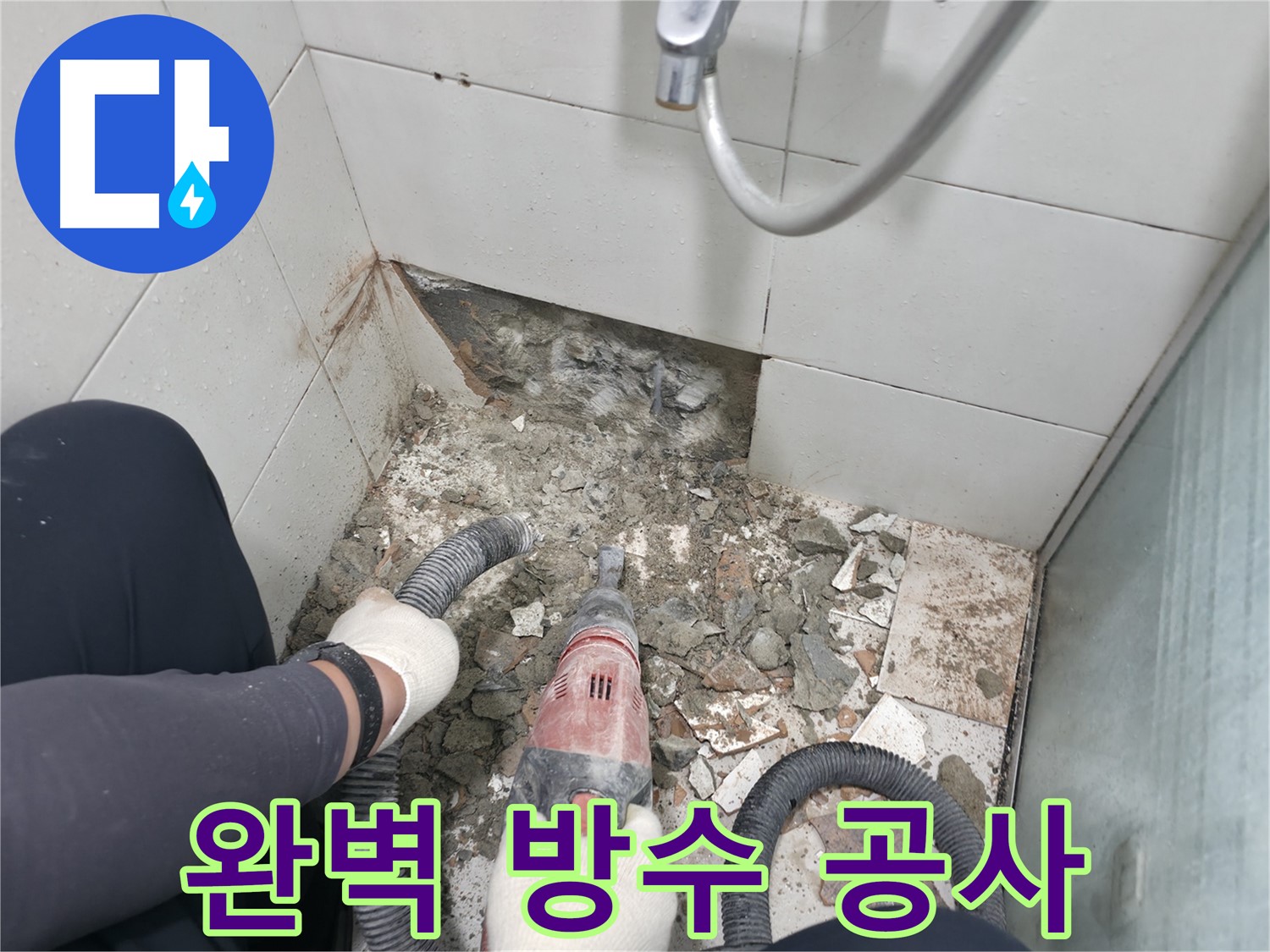 서초구 서초2동 욕실 누수 - 본격적인 철거 시작, 먼지 흡입은 필수