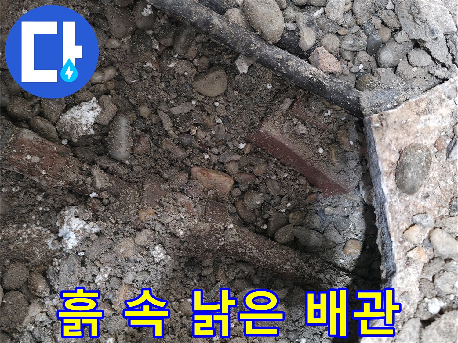 우면동 건물 누수 현장 - 흙 속에 파묻힌 낡은 배관 - 누수의 슬픈 시작을 알립니다.