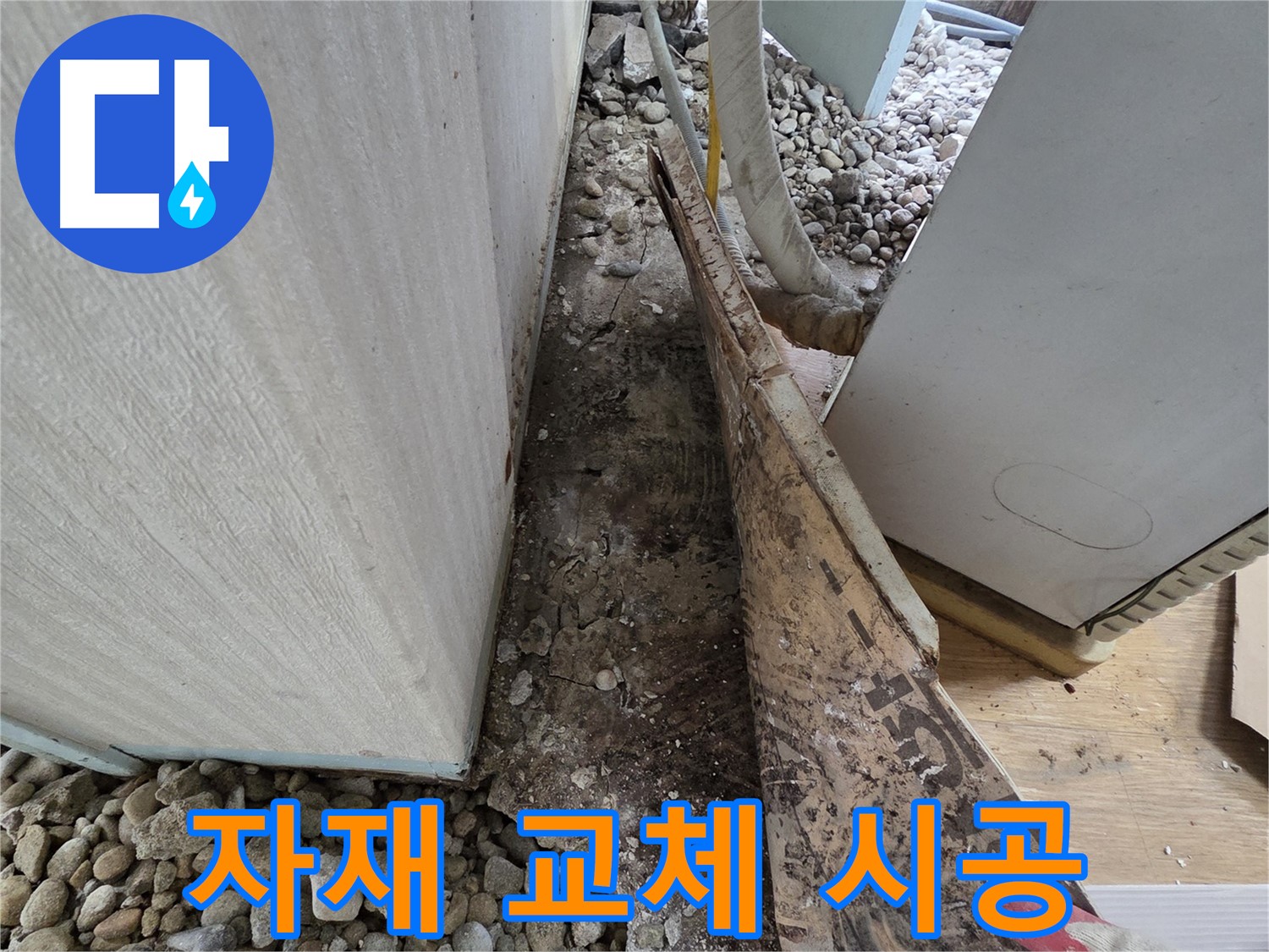 자재 교체 시공 - 낡은 자재를 새 자재로 교체