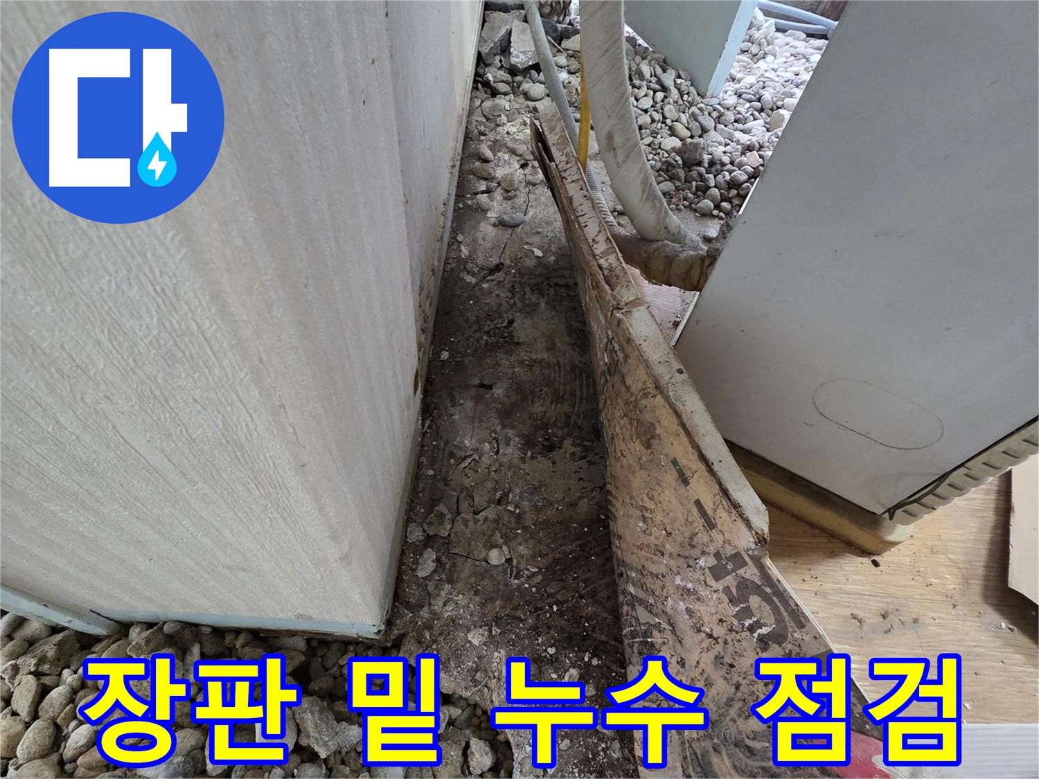 장판 밑 누수 점검 - 오래된 주택, 장판 밑 숨은 누수를 찾아라!